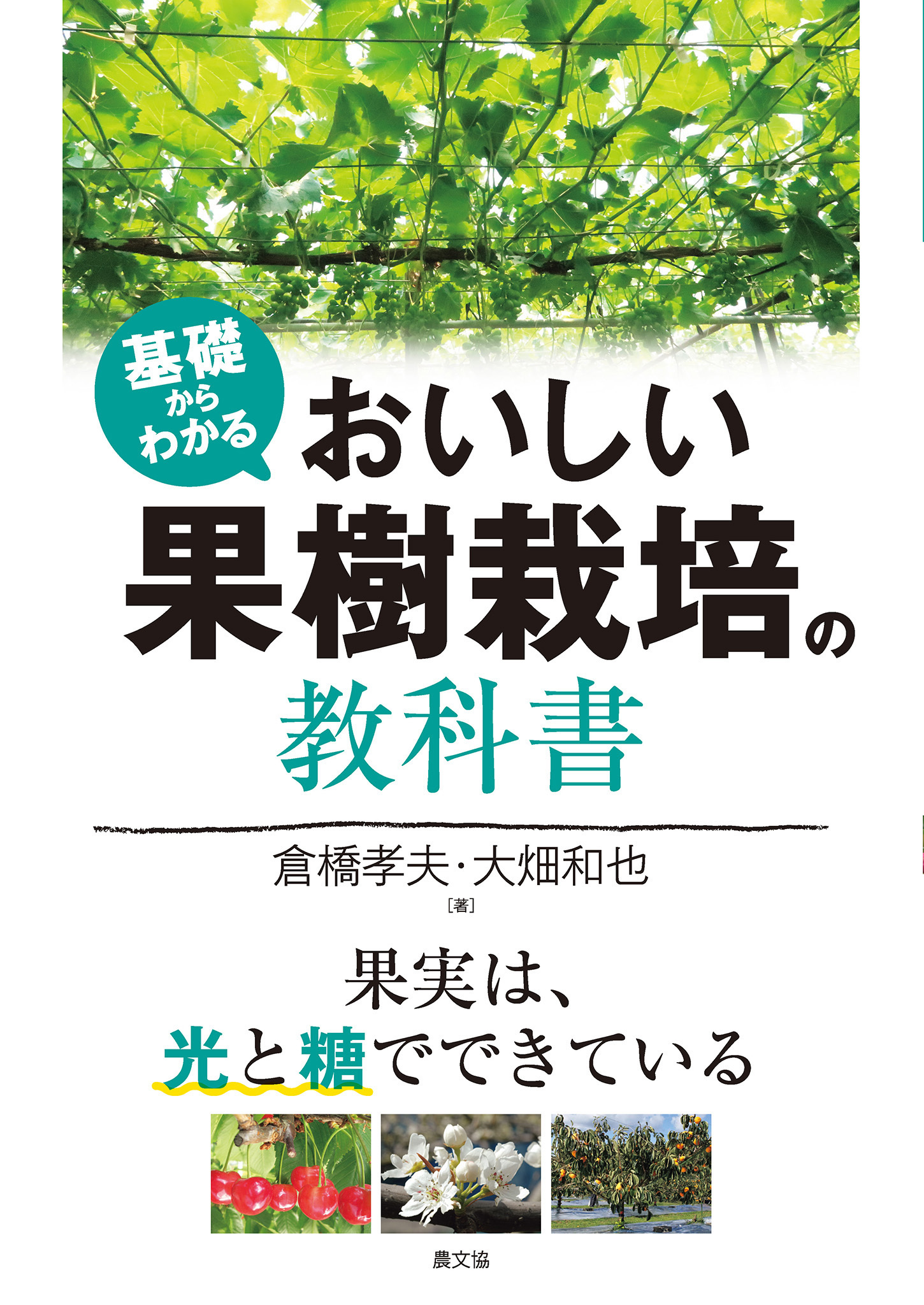 基礎からわかる　おいしい果樹栽培の教科書