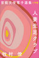 官能文学電子選集 牧村僚『人妻生足クラブ』