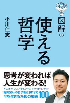 図解 使える哲学