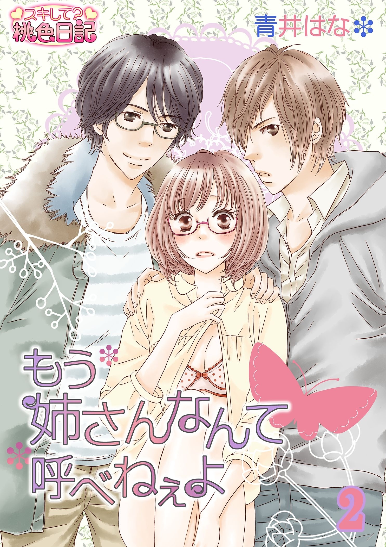 もう姉さんなんて呼べねぇよ 2