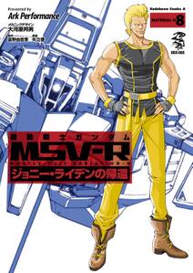 機動戦士ガンダム Msv R ジョニー ライデンの帰還 8 無料 試し読みなら Amebaマンガ 旧 読書のお時間です 機動戦士ガンダム Msv R ジョニー ライデンの帰還 8 無料 試し読みなら Amebaマンガ 旧 読書のお時間です