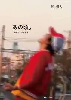 あの頃。 男子かしまし物語