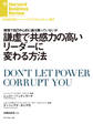 謙虚で共感力の高いリーダーに変わる方法
