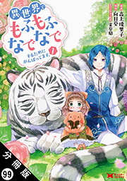 異世界でもふもふなでなでするためにがんばってます。(コミック) 分冊版 ： 99