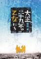 大正二十九年の乙女たち