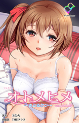 オトメヒメ ～さとるクン～ Complete版【フルカラー】