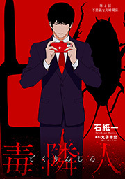 毒隣人(どくりんじん)  分冊版 ： 4