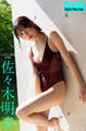FLASHデジタル写真集 ミスFLASH2026 佐々木明音