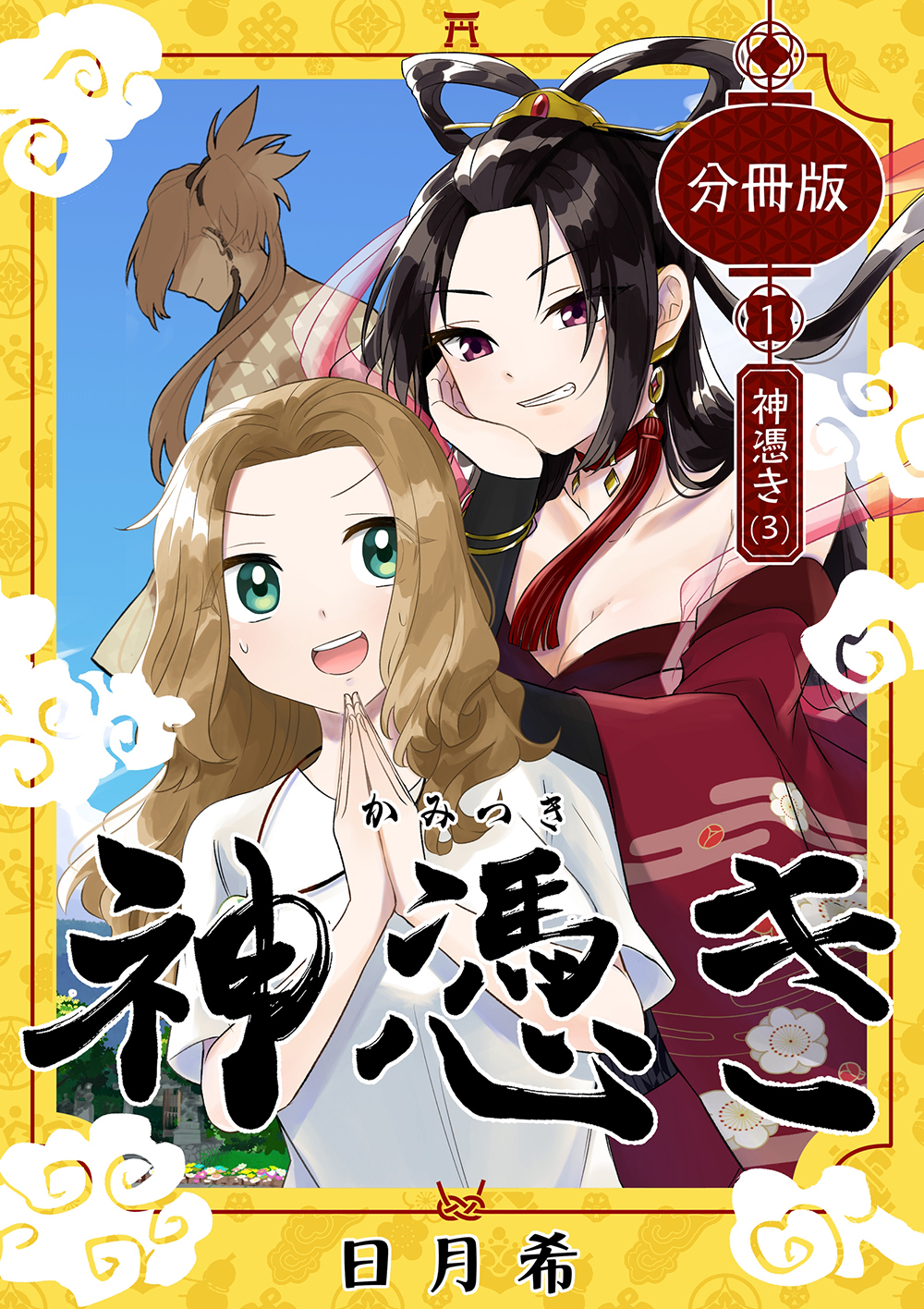 【期間限定　無料お試し版】神憑き　分冊版 第１奇譚（３） 神憑き