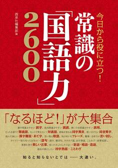 今日から役に立つ! 常識の「国語力」2600
