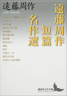 遠藤周作短篇名作選