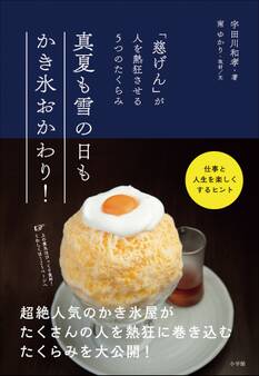 真夏も雪の日もかき氷おかわり! ~「慈げん」が人を熱狂させる5つのたくらみ~