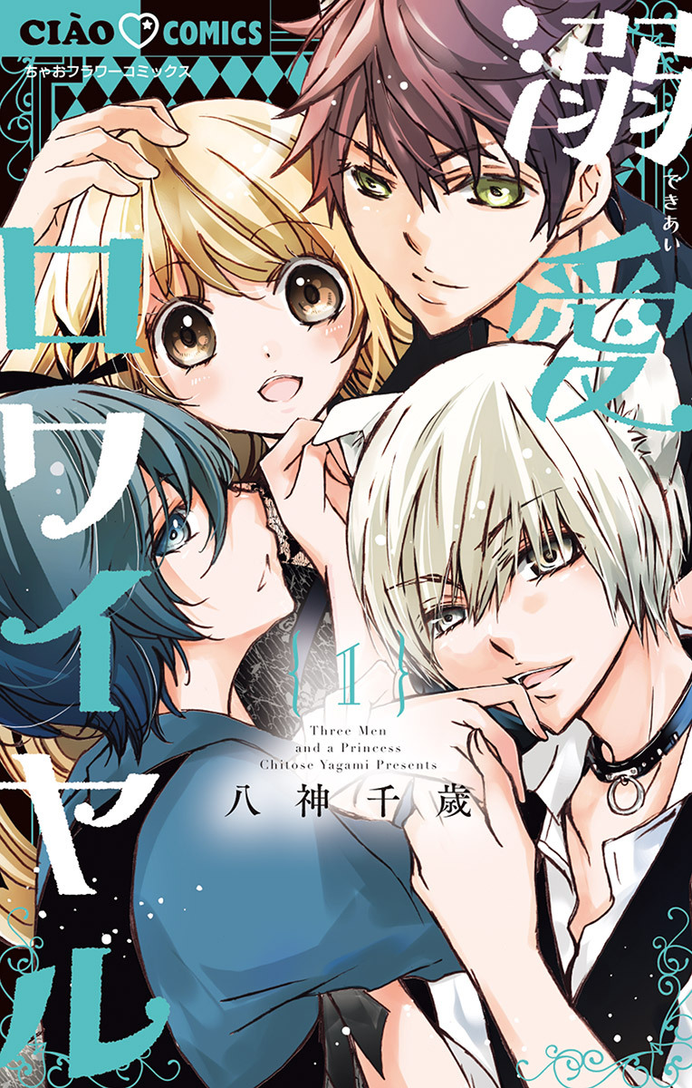 【期間限定　無料お試し版　閲覧期限2026年6月8日】溺愛ロワイヤル 1