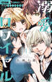 【期間限定 無料お試し版 閲覧期限2026年6月8日】溺愛ロワイヤル 1
