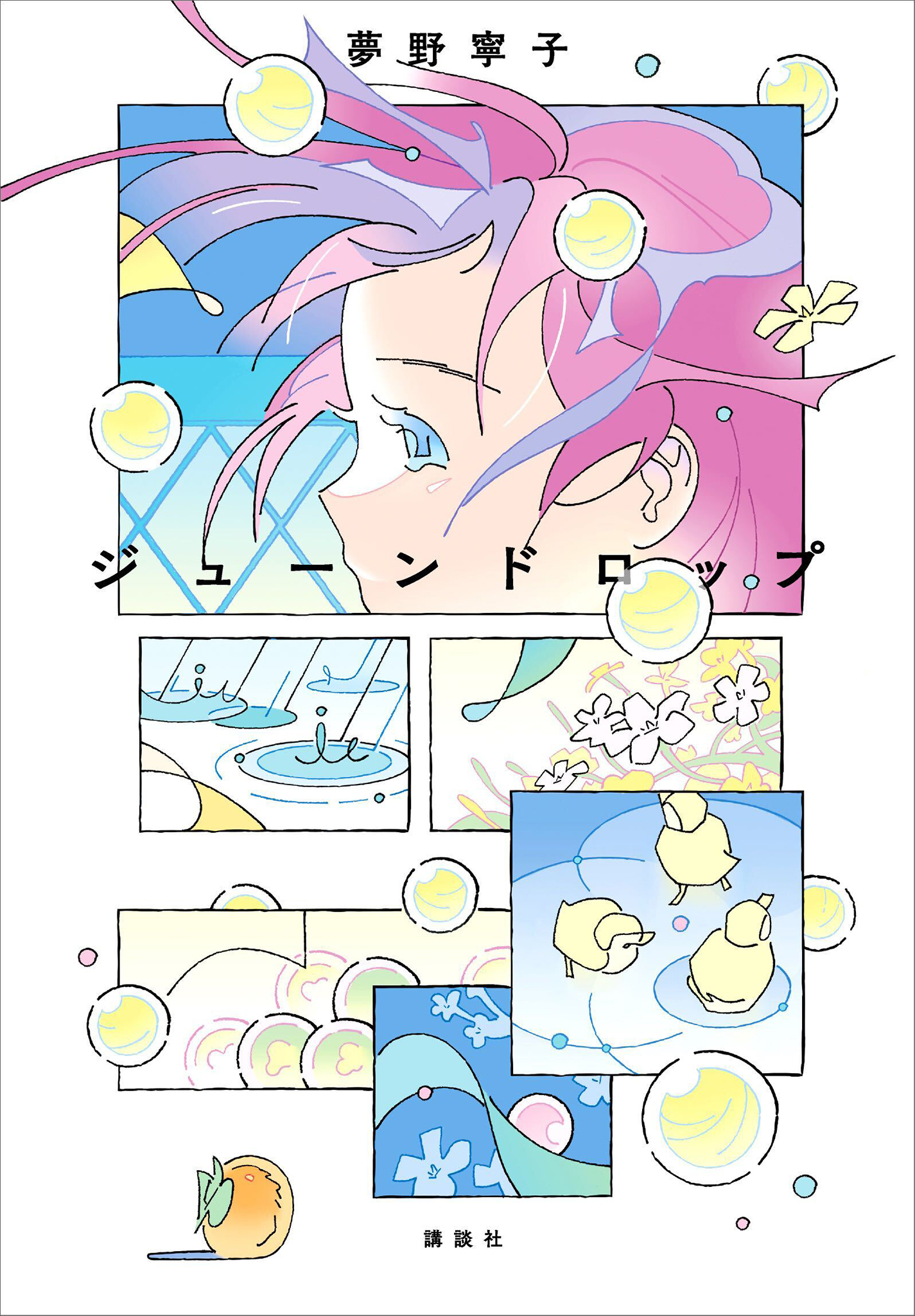 ジューンドロップ