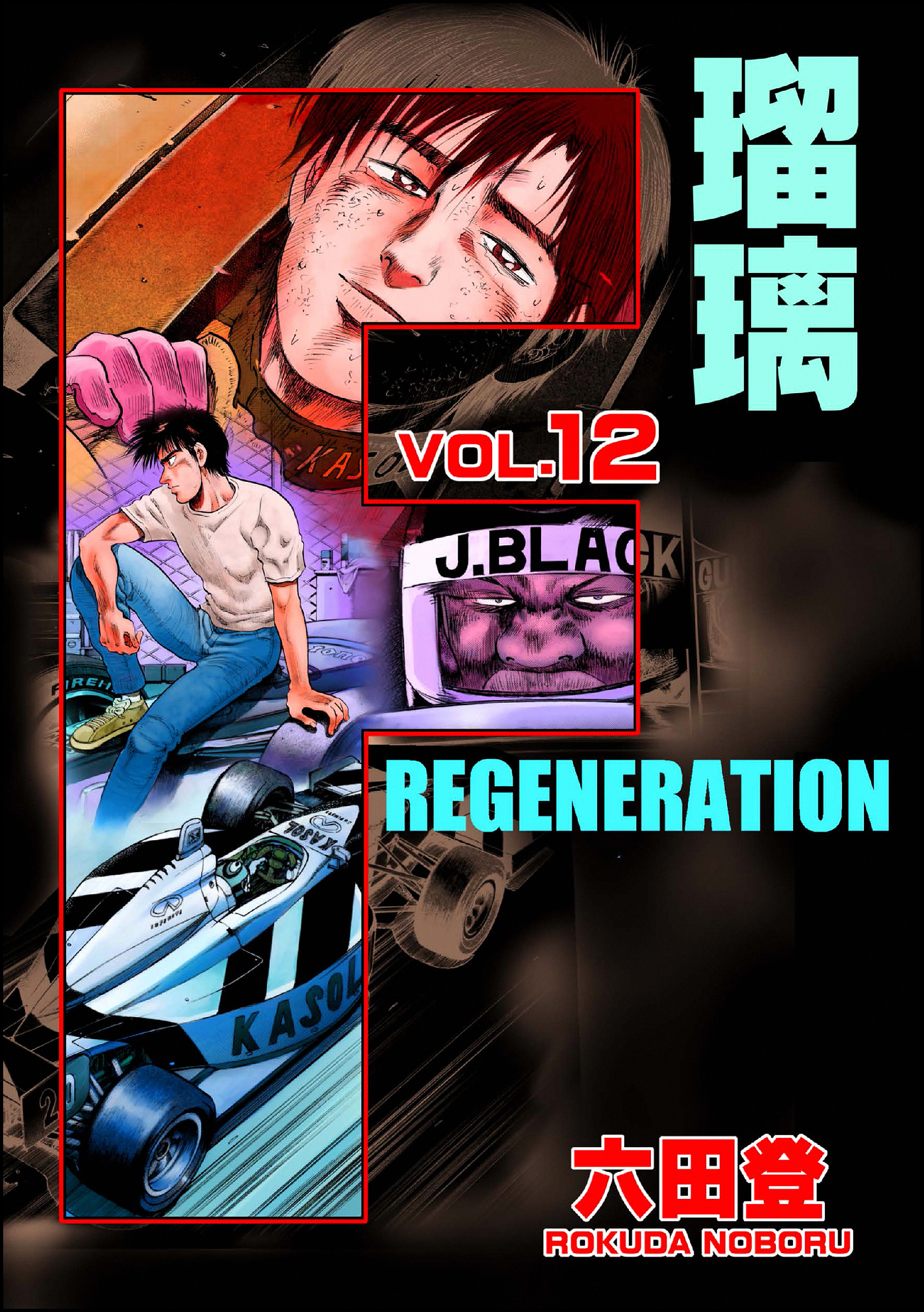 F REGENERATION 瑠璃