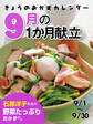 きょうのおかずカレンダー 21 9月の献立