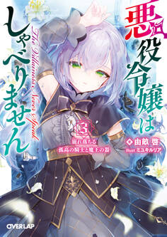 悪役令嬢はしゃべりません 3.崩れ落ちる孤高の騎士と魔王の器