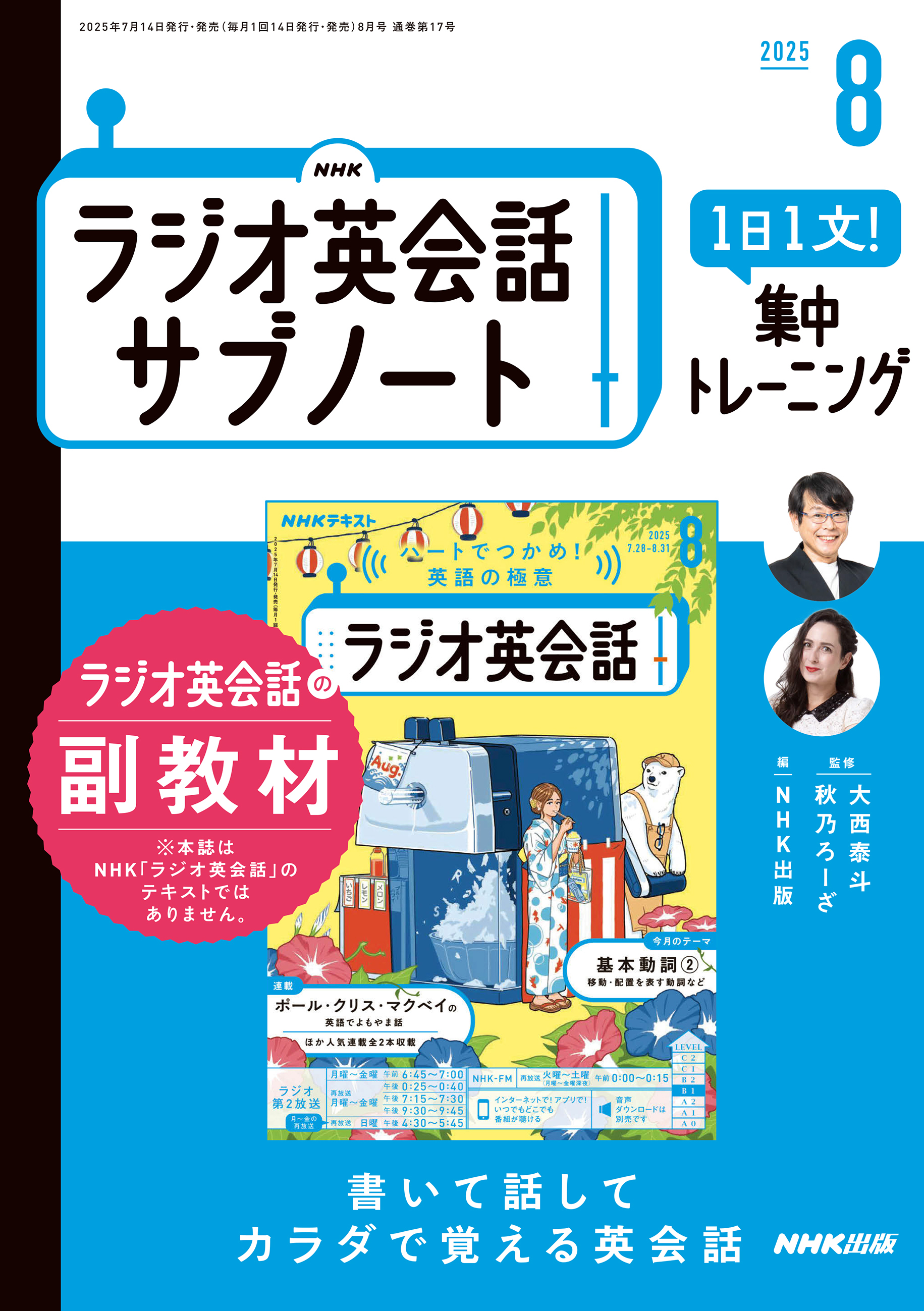 ＮＨＫラジオ英会話サブノート １日１文！集中トレーニング2025年8月号