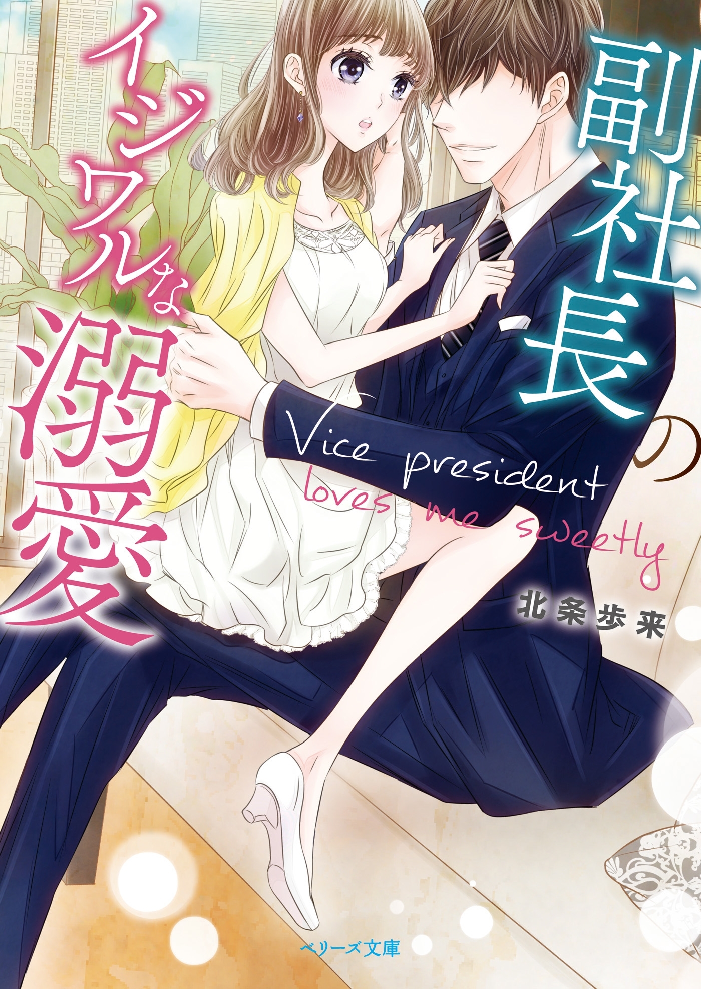 副社長のイジワルな溺愛