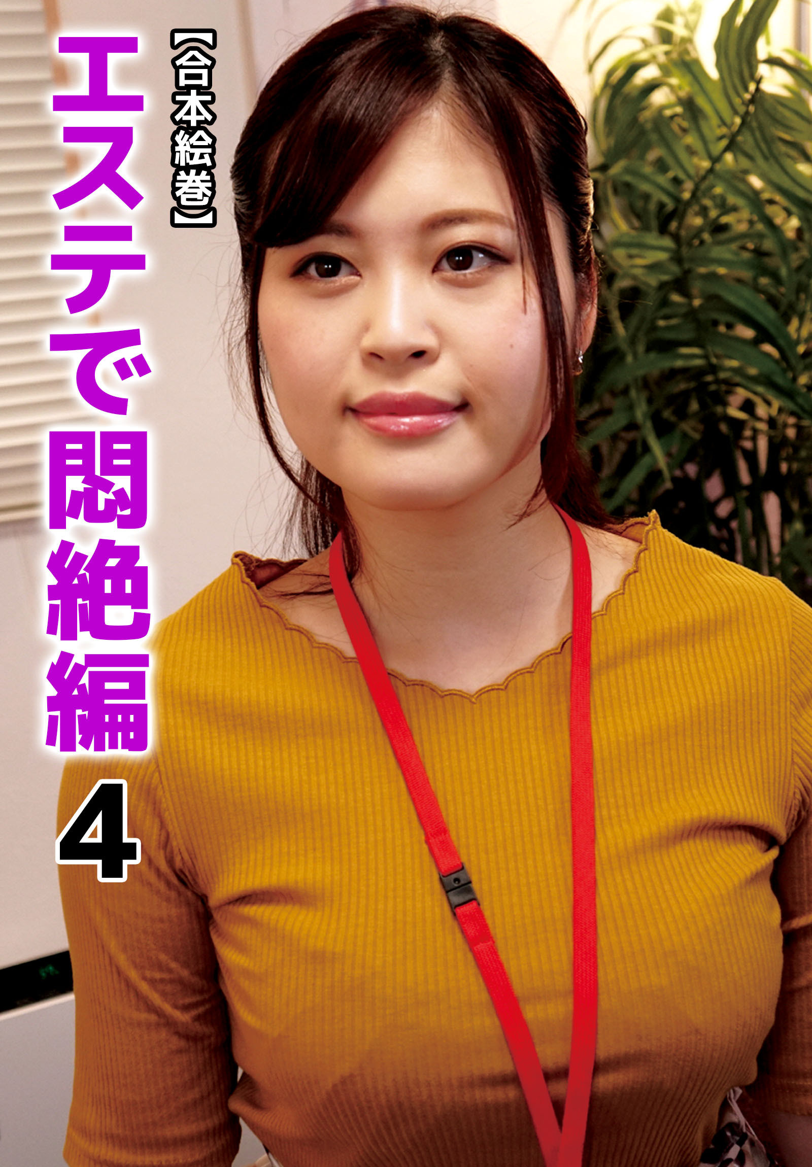 【合本絵巻】エステで悶絶編4