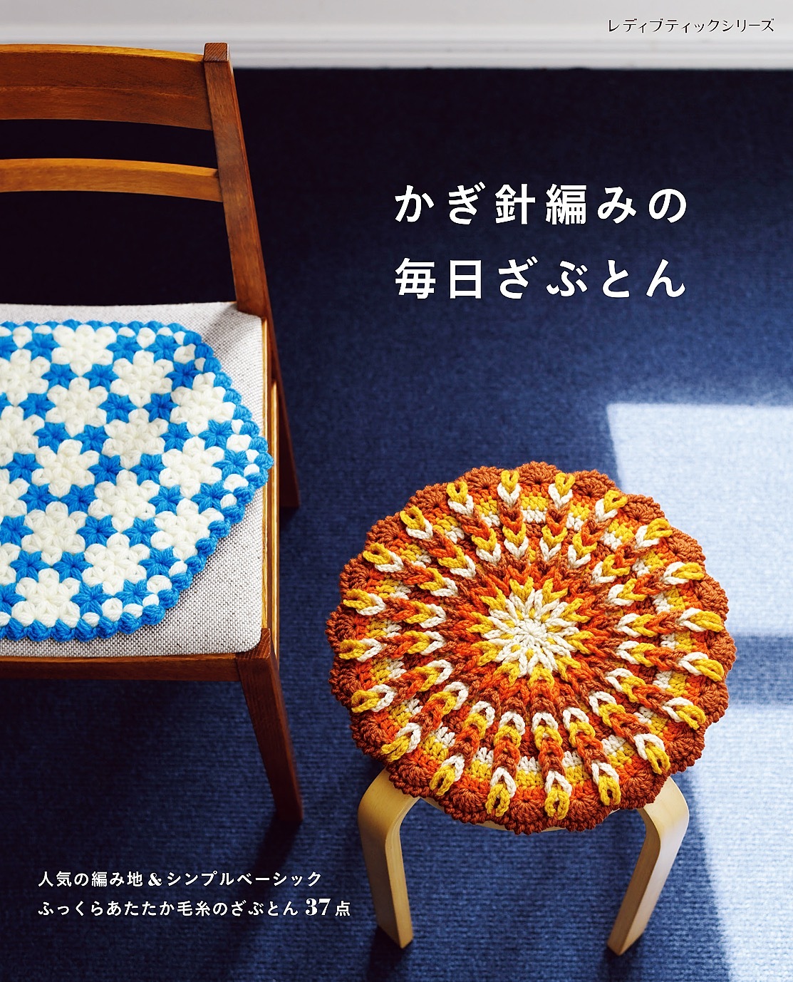 かぎ針編みの毎日ざぶとん