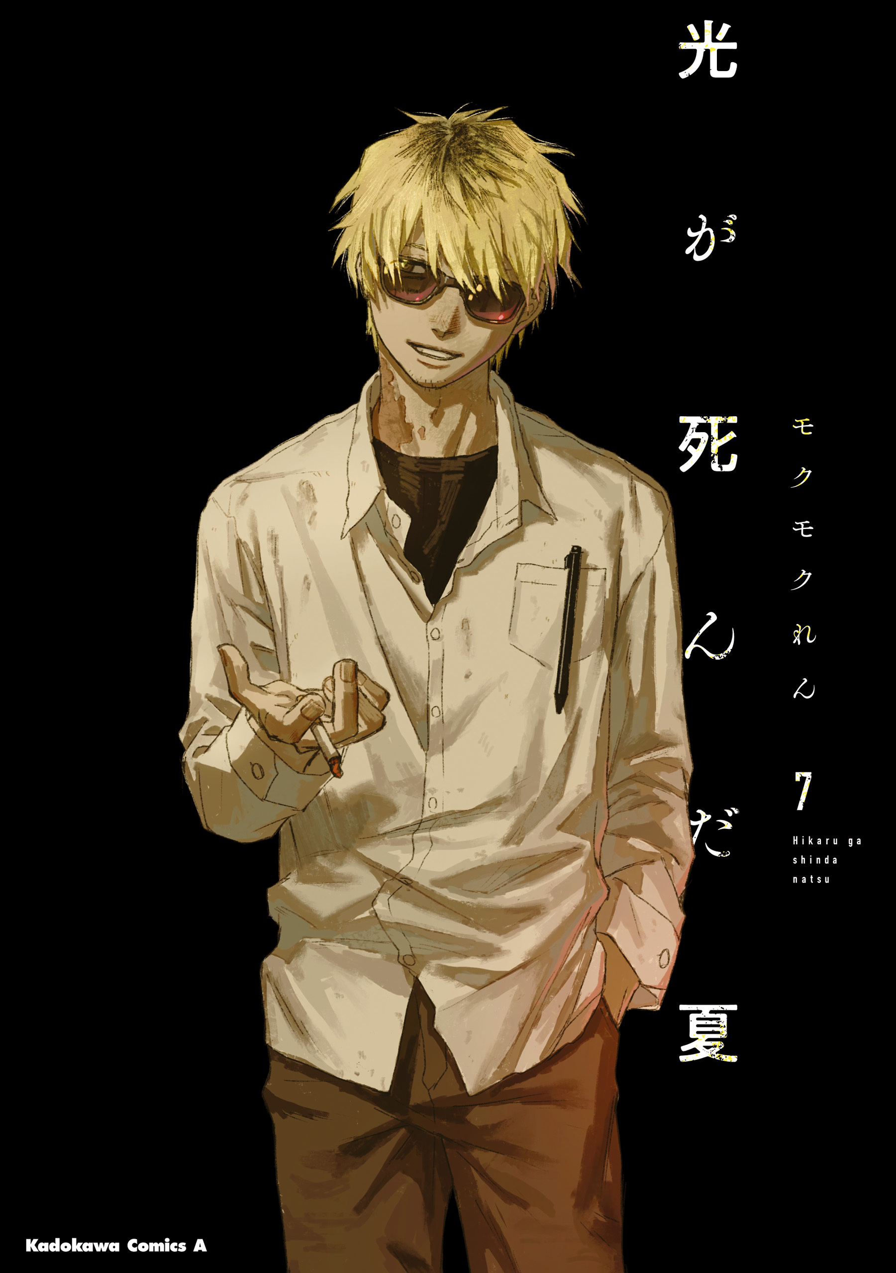 光が死んだ夏
