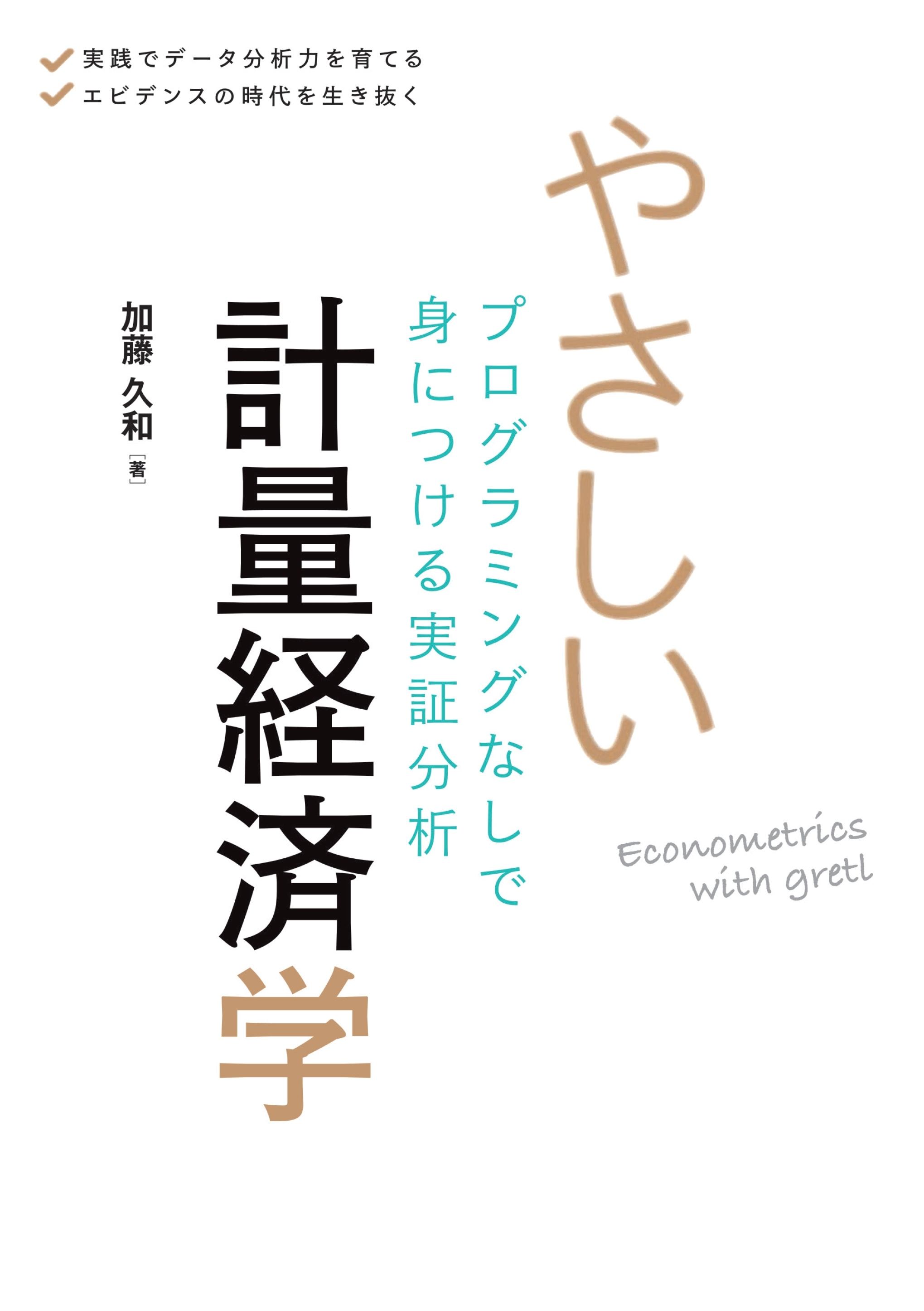 やさしい計量経済学 プログラミングなしで身につける実証分析