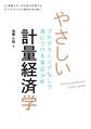 やさしい計量経済学 プログラミングなしで身につける実証分析