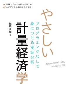 やさしい計量経済学 プログラミングなしで身につける実証分析