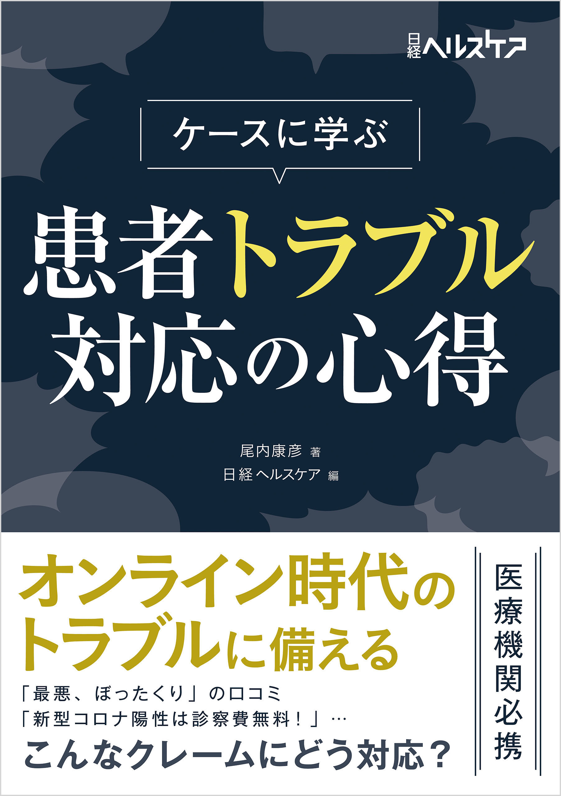 ケースに学ぶ 患者トラブル対応の心得