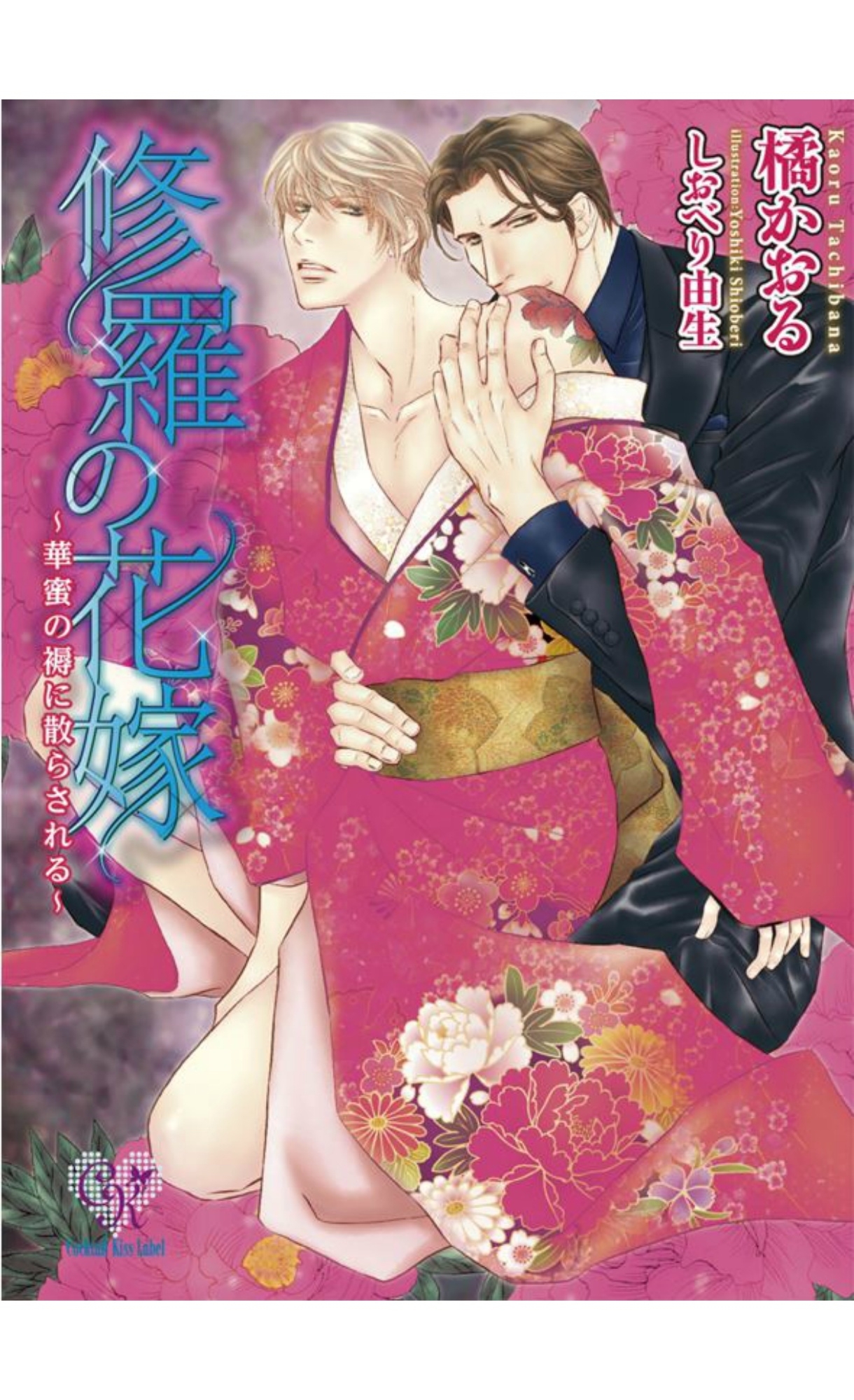 修羅の花嫁