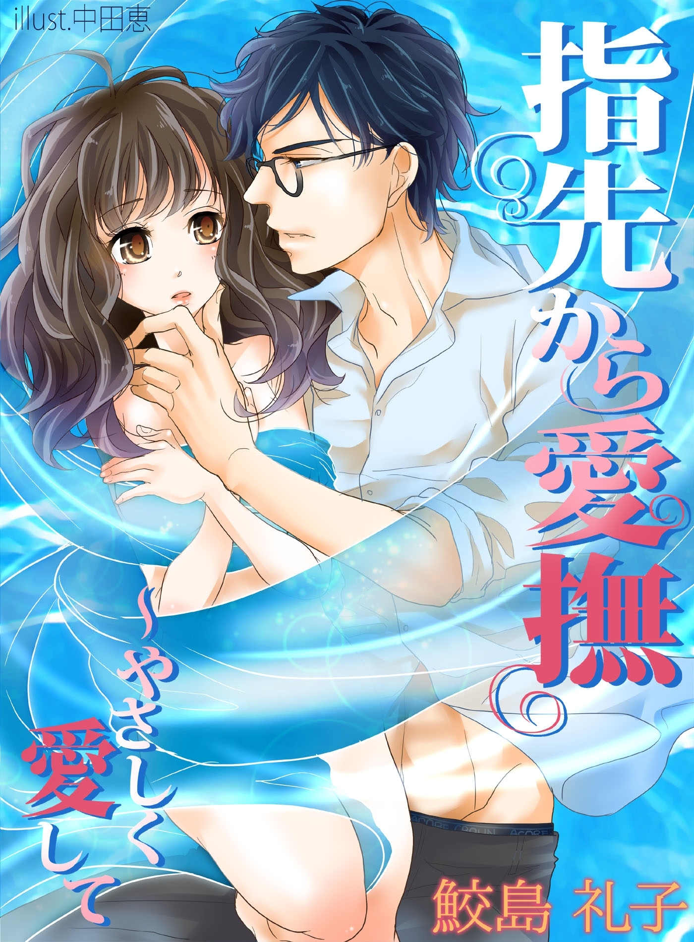 指先から愛撫～やさしく愛して