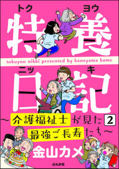 特養日記~介護福祉士が見た最強ご長寿たち~(分冊版) 【第2話】