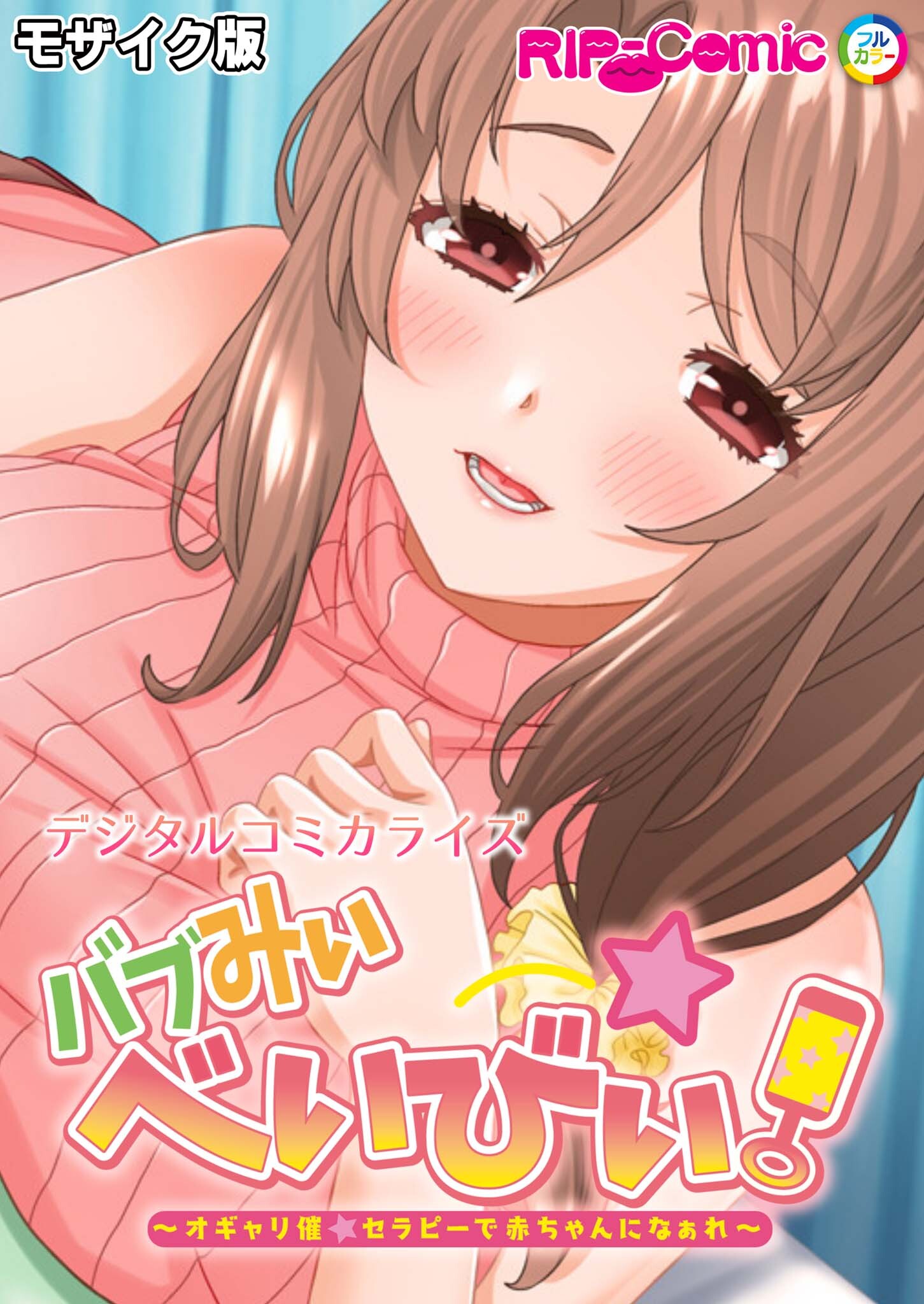 バブみぃ・べいびぃ！ ～オギャり催●セラピーで赤ちゃんになぁれ～ デジタルコミカライズ モザイク版