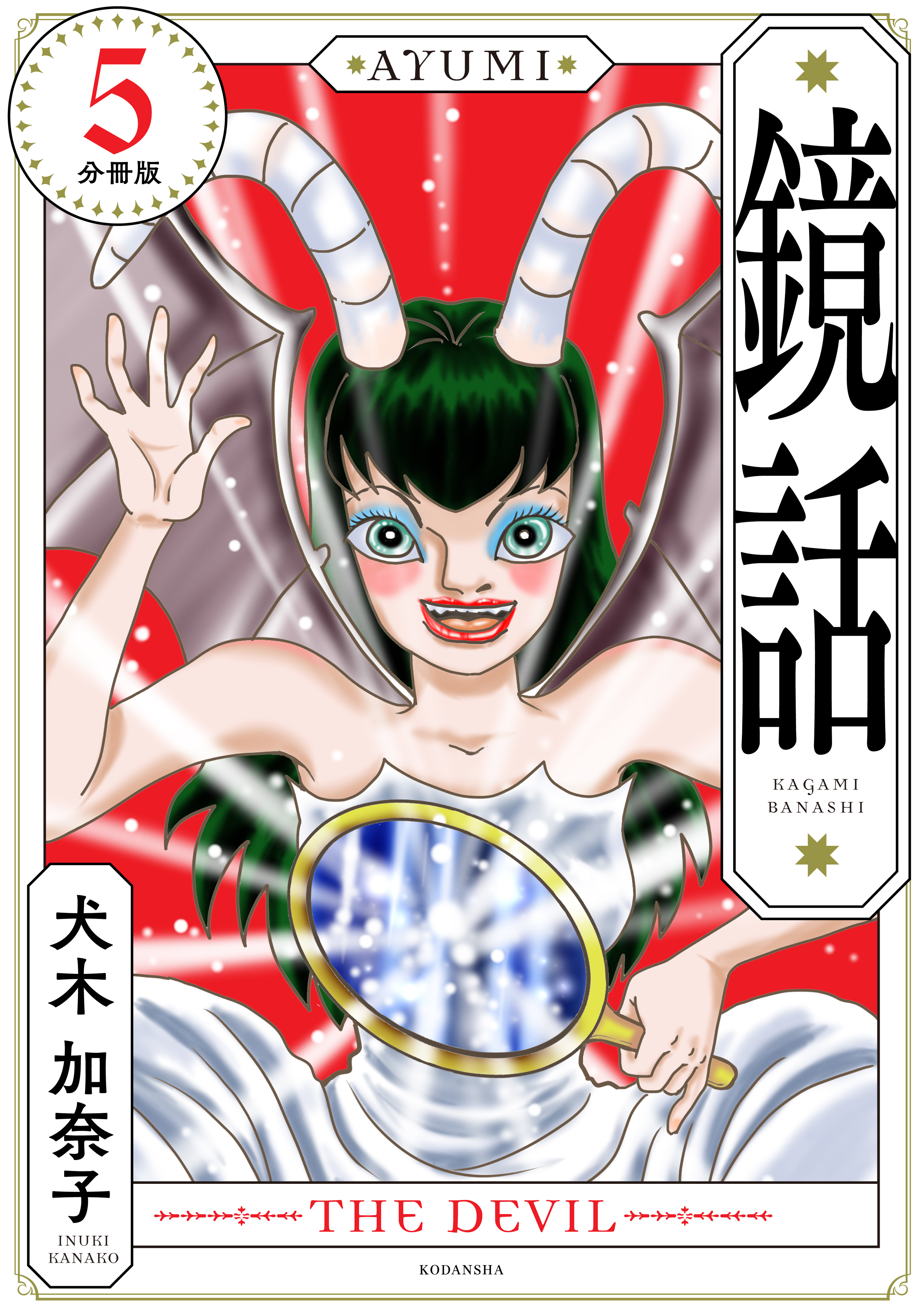 鏡話　分冊版（５）