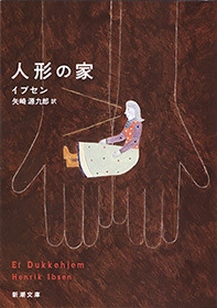 人形の家（新潮文庫）