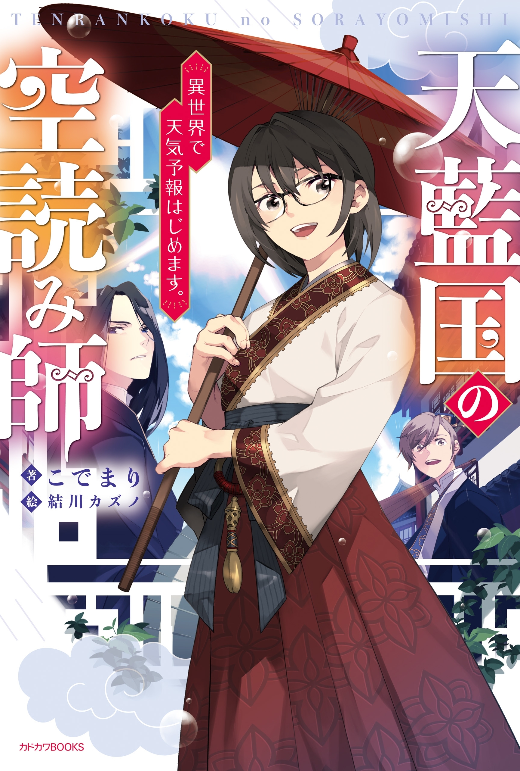 天藍国の空読み師