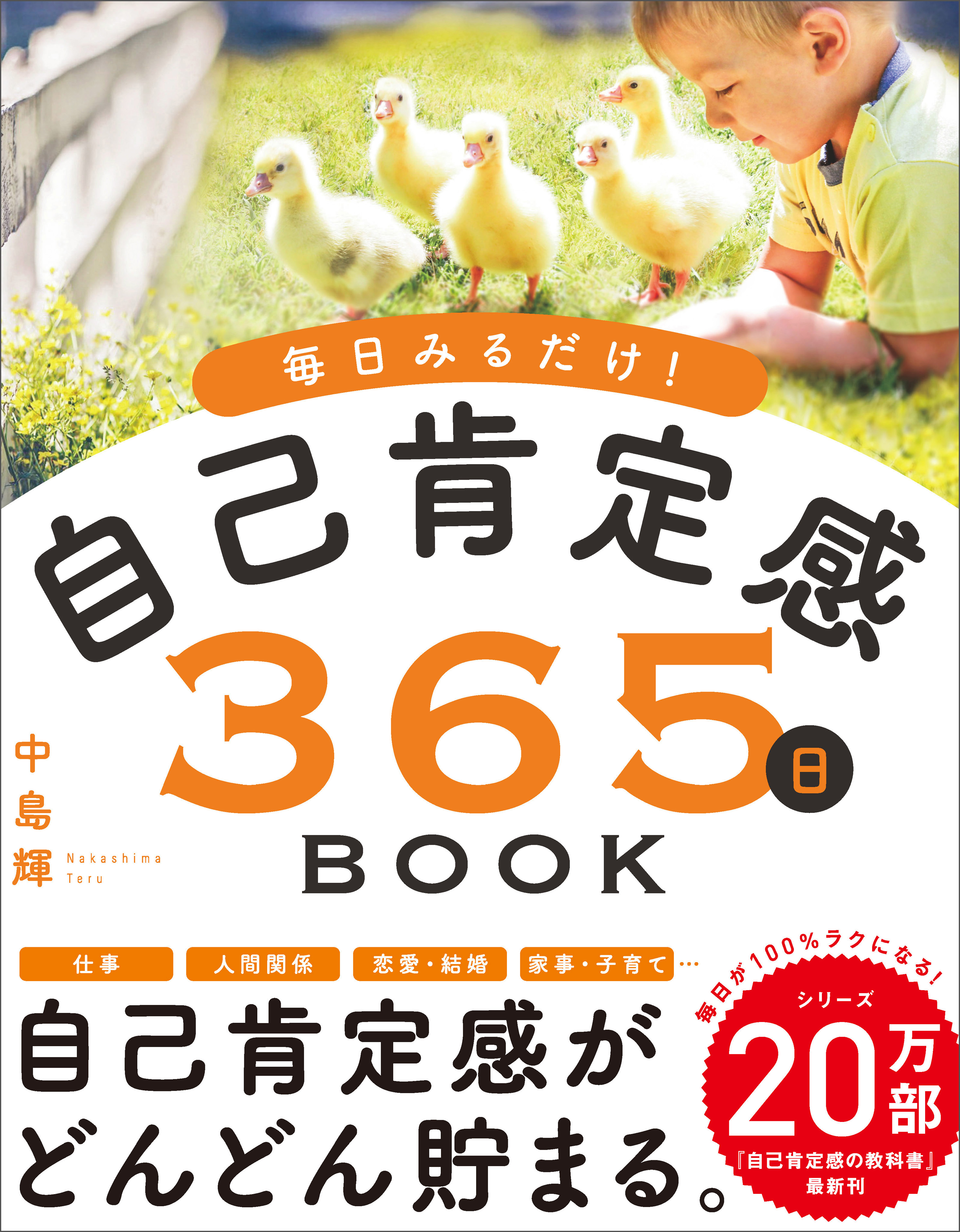 毎日みるだけ！自己肯定感365日BOOK