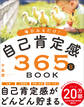 毎日みるだけ!自己肯定感365日BOOK