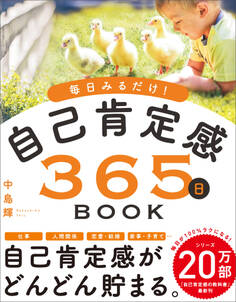 毎日みるだけ!自己肯定感365日BOOK