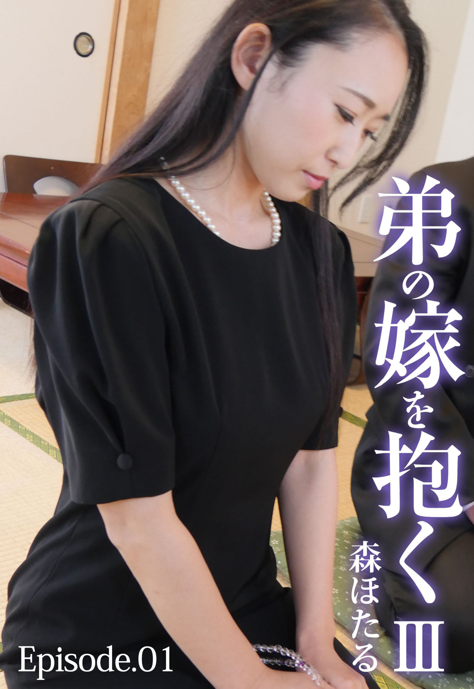 弟の嫁を抱く Ⅲ 森ほたる Episode.01