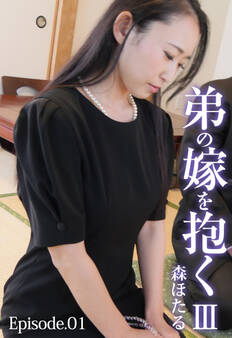 弟の嫁を抱く Ⅲ 森ほたる Episode.01
