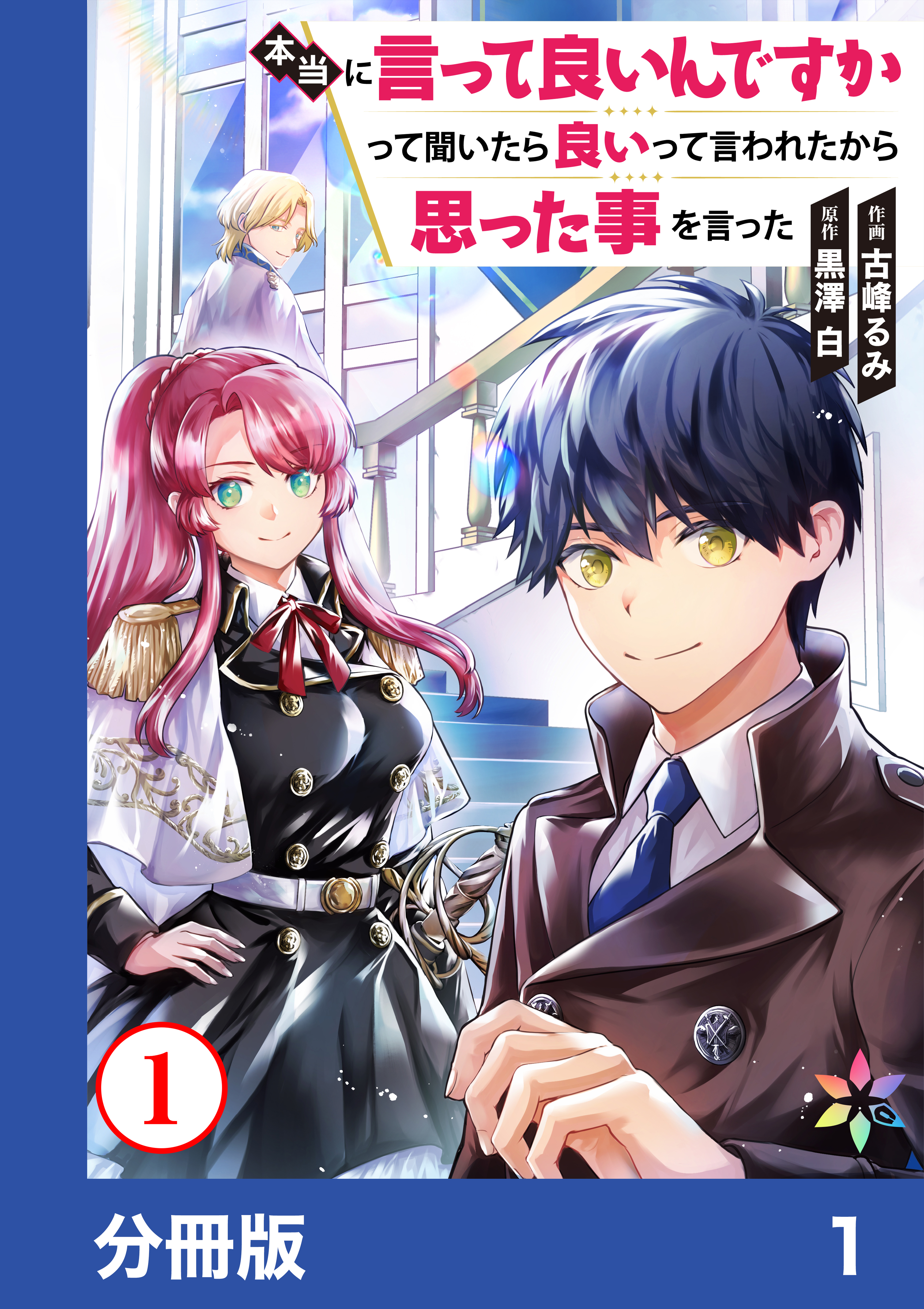 【期間限定　無料お試し版】本当に言って良いんですかって聞いたら良いって言われたから思った事を言った【分冊版】1