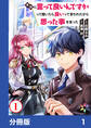 【期間限定 無料お試し版】本当に言って良いんですかって聞いたら良いって言われたから思った事を言った【分冊版】1