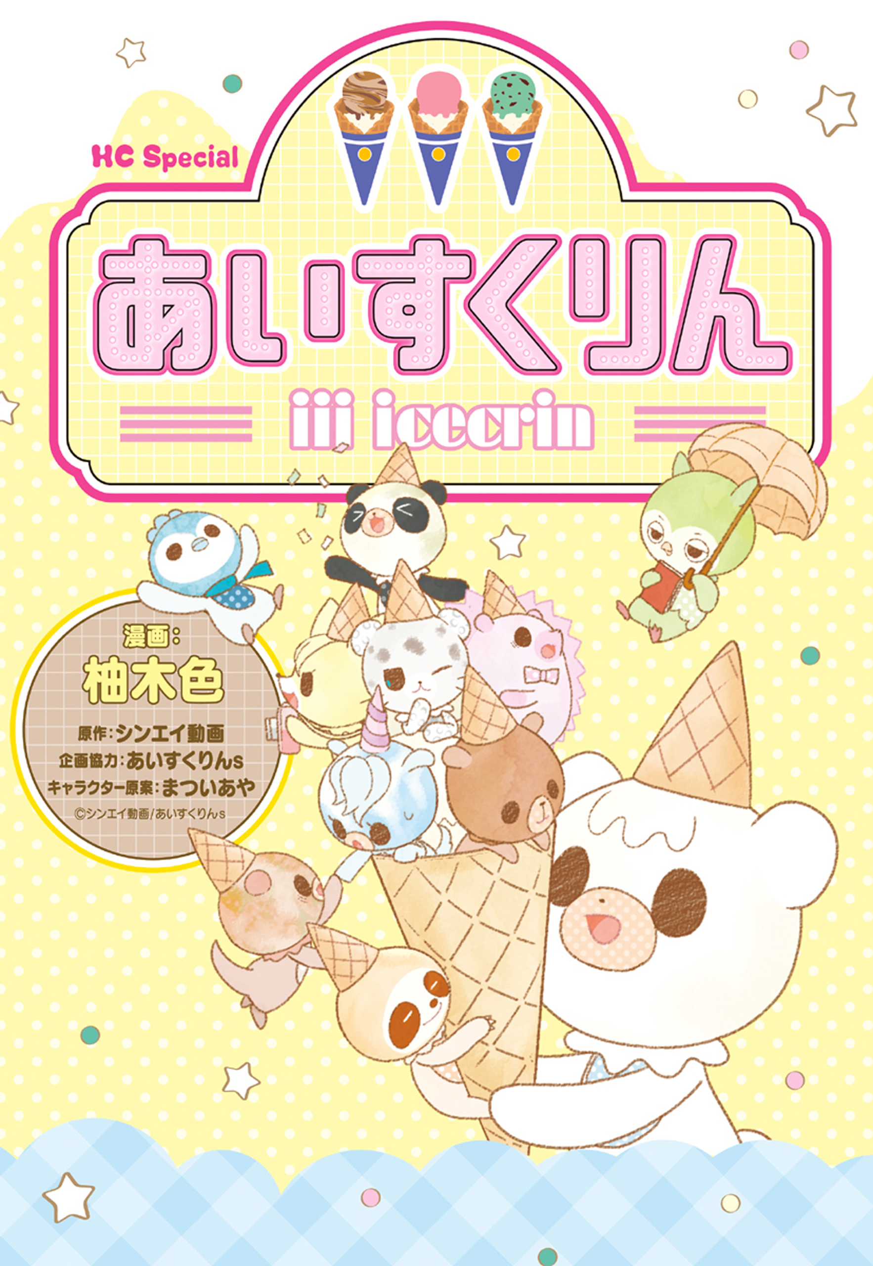 iiiあいすくりん