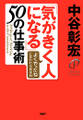 「気がきく人になる」50の仕事術