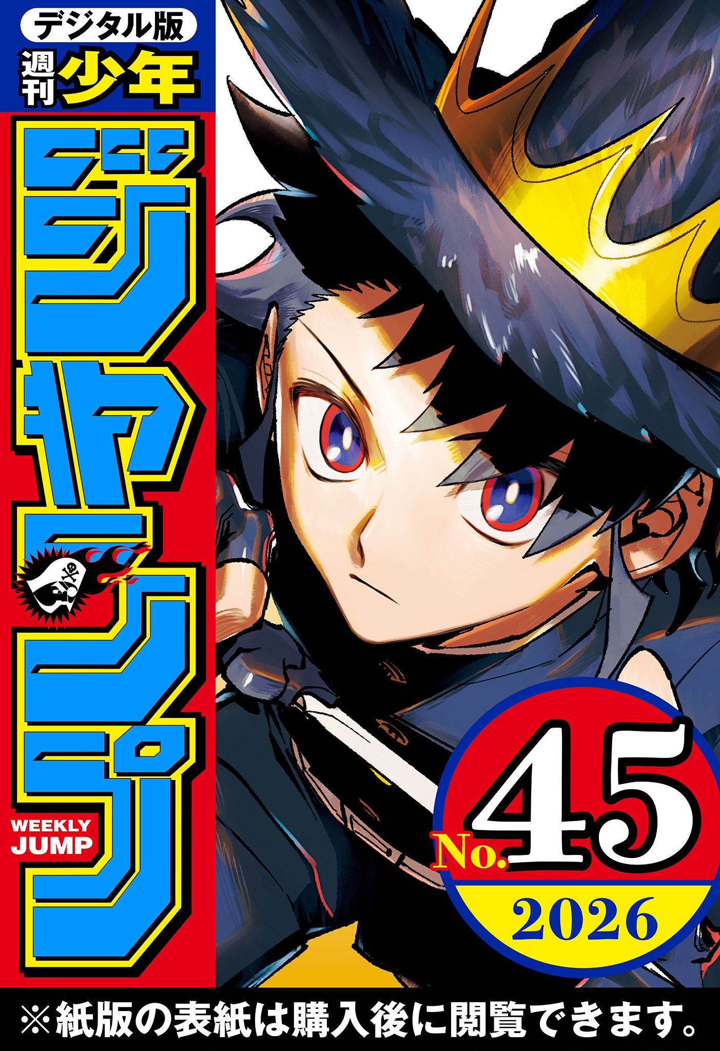 週刊少年ジャンプ 2026年45号