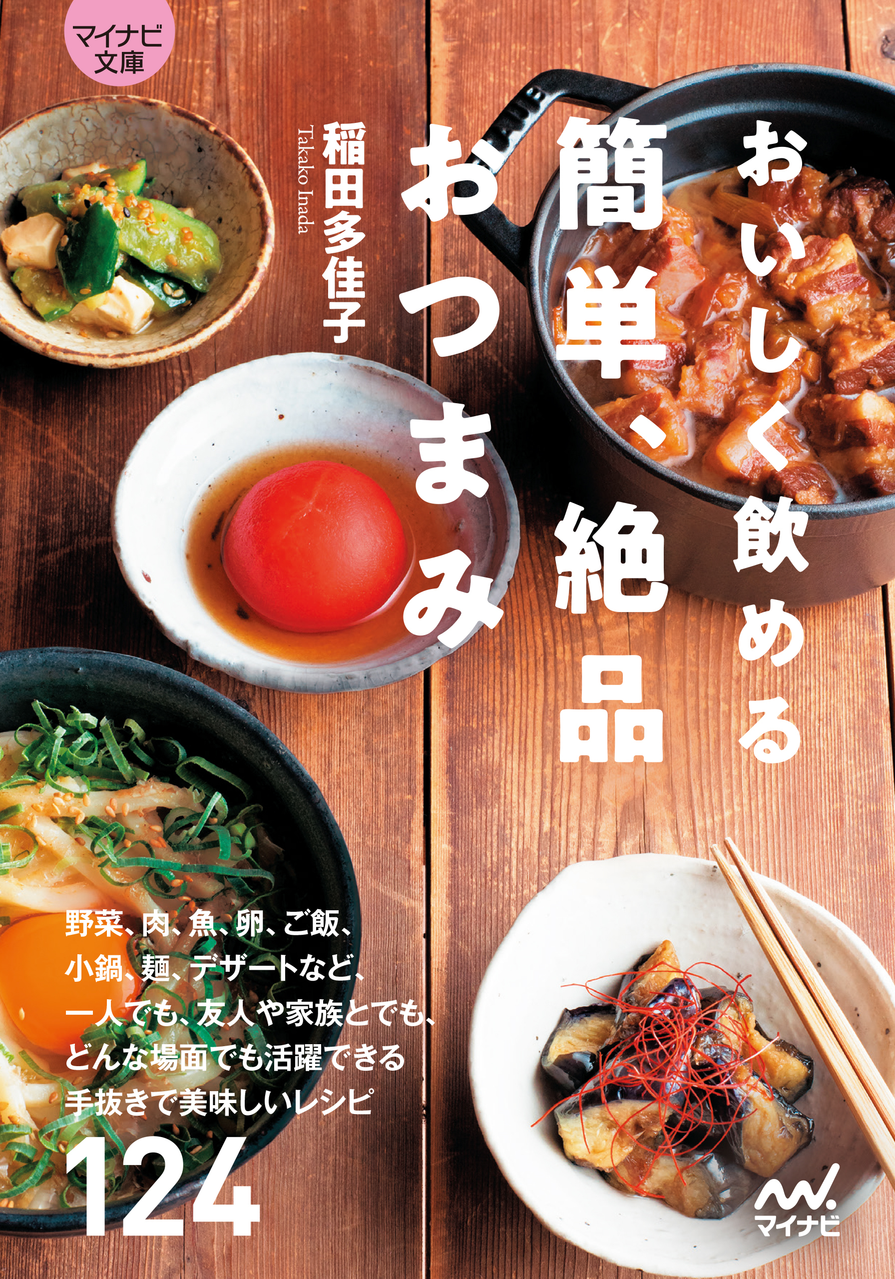 【マイナビ文庫】おいしく飲める　簡単、絶品おつまみ