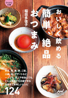 【マイナビ文庫】おいしく飲める 簡単、絶品おつまみ